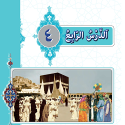 عربی زبان قرآن (۳): الدَّرسُ الرابِع