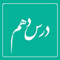 فارسی (۳): درس دهم